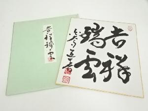 東大寺　上野道善筆　「吉祥瑞雲」　肉筆色紙